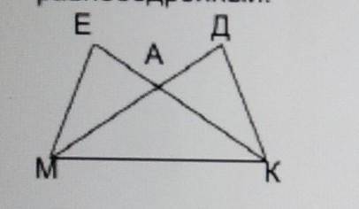 4. ( ) На рисунке ≤E= ≤Д, АЕ=АД. Докажите, что треугольник MAK- равнобедренный.​