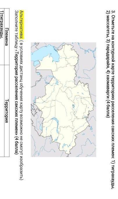 3. Отметьте на контурной карте территорию расселения сакских племен: 1) тиграхауды, 2) массагеты, 3)