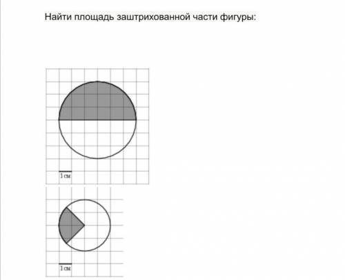 Найти площадь заштрихованной части ФИГУРЫ.