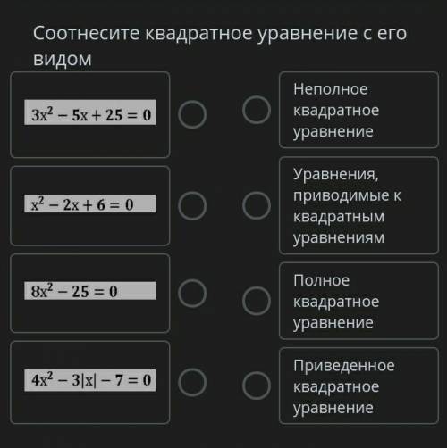 ТЕКСТ ЗАДАНИЯ Соотнесите квадратное уравнение с его видомНеполное квадратное уравнениеУравнения, при