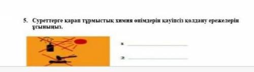 Суреттерге қарап тұрмыстық химия өнімдерін қауіпсіз қолдану ережелерін ұсыныңыз.​