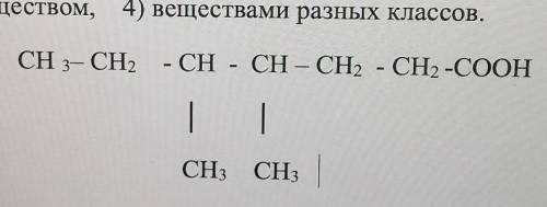 Какое название у вещества формула которого :1)3, 4- диметилгептаналь2) 4,5- диметилгекановая кислота