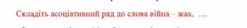 Ваша Асоціація зі словом війна ​