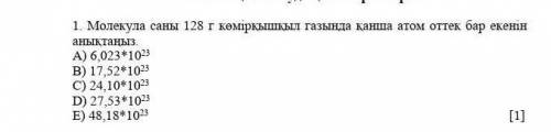 I. Молекула саны 128 г газында канша атом оттек бар екенін анықтаңыз A) 6,023+1023B) 1/,52*1023C) 21