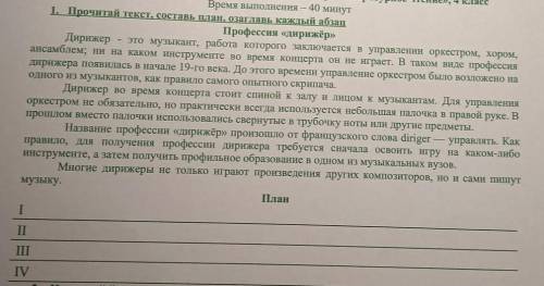 1. Прочитай текст, составь план, озаглавь каждый абзац Профессия «дирижёр»Дирижер это музыкант, рабо