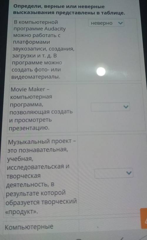 определи верный или неверный высказывания представлены в таблице в компьютерные программы уда сюда с