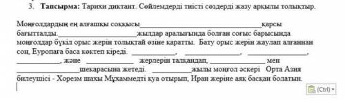 Тарихи диктант. Сөйлемдерді тиісті сөздерді жазу арқылы толтыр ответ ​