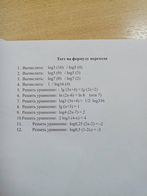 Тест на формулу перехода Логарифмы. 10 класс.