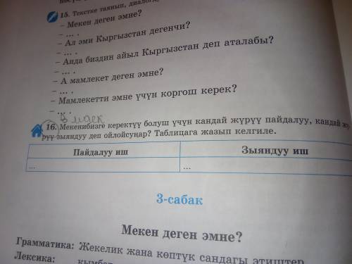 16. Мекенибизге керектүү болуш үчүн кандай жүрүү пайдалуу, кандай жүрүү зыяндуу деп ойлойсуңар? табл