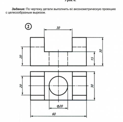 ЧЕРЧЕНИЕ ВЫПОЛНИТЬ АКСОНОМЕТРИЧЕСКУЮ ПРОЕКЦИЮ ДЕТАЛИ​