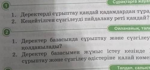 Сұрақтарға жауап берейік 1. Деректерді сұрыптау қандай қадамдардан тұрады?2. Кеңейтілген сүзгілеуді