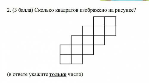 Сколько квадратов изображено на рисунке?(олимпиада по математике Отличник Зима 2021, 5 класс​
