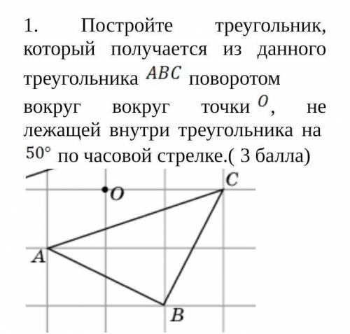 Постройте треугольник, который получается из данного треугольника поворотом вокруг вокруг точки , не