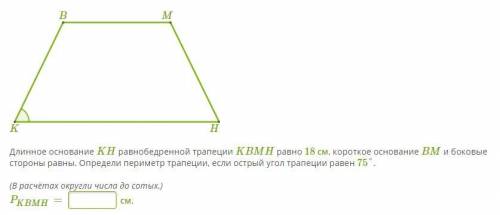 Длинное основание KH равнобедренной трапеции KBMH равно 18 см, короткое основание BM и боковые сторо
