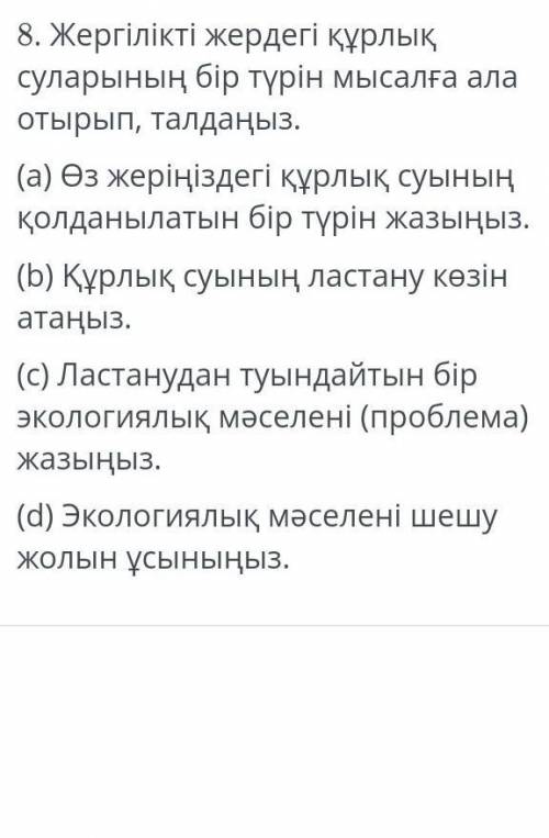 Жергілікті жердегі құрлық суларының бір түрін мысалға ала отырып,талдаңыз​