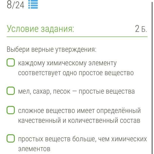 Выбери верные утверждения: каждому химическому элементу соответствует одно простое вещество мел, сах