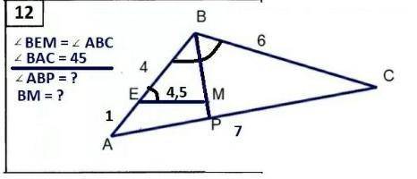 .Дан рисунок подобных треугольников, найдите: углABP-?BM-?Решение оформляем:1.дано: и т.д2.доказывае