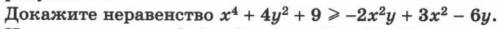 Докажите неравенство x⁴+4y²+9≥-2x²y+3x²-6y