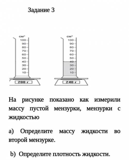 Задание 3 На рисунке показано как измерили массу пустой мензурки, мензурки с жидкостью а) Определите