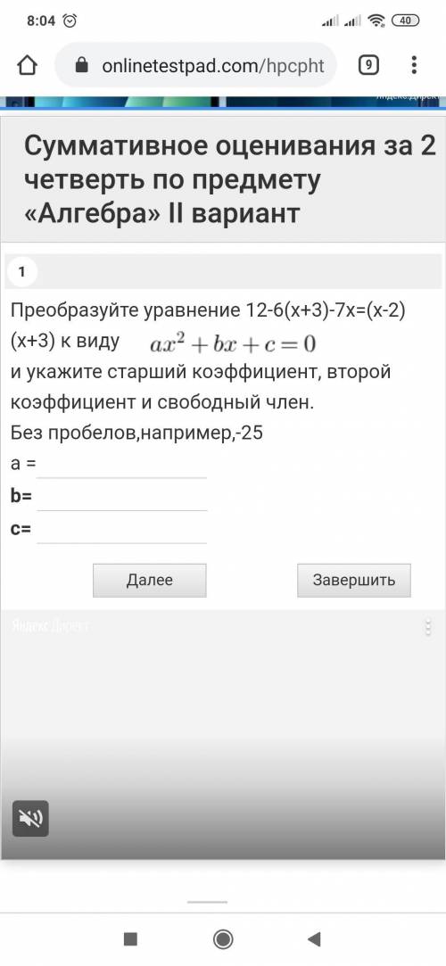 Преобразуйте уравнение 12-6(х+3)-7x=(x-2) (х+3) к виду ах2 + bx + c = 0 и укажите старший коэффициен