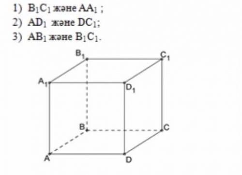 СОЧ :(1. Найдите угол между следующими прямыми в кубе ABCDA1, B1 C1 D1: 1) B1C1 и AA 2) AD1 и DC1; 3