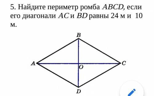 Найдите периметр ромба ABCD, если его диагонали AC и BD равны 24 м и  10 м.​