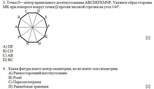 Точка О - центр правильного десятиугольника ABCDEFKMNP. Укажите образ стороны МК при повороте вокруг