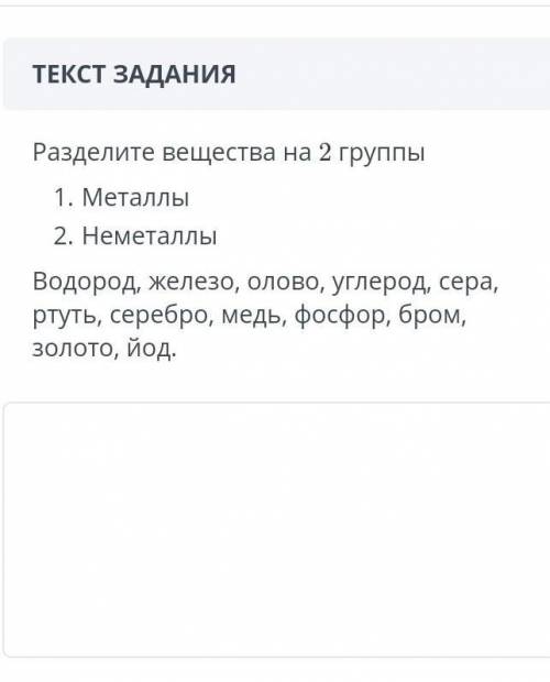 Разделите вещества на 2 группы1. Металлы2. Неметаллы​