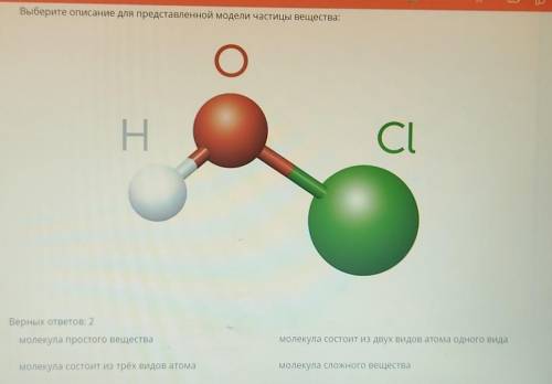 Выберите описание для представленной модели частицы вещества: HОClВерных ответов: 2Молекула простого