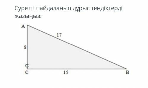 Напишите правильные уравнения, используя картинку: Количество правильных ответов: 2 cos A = 15/17 гр