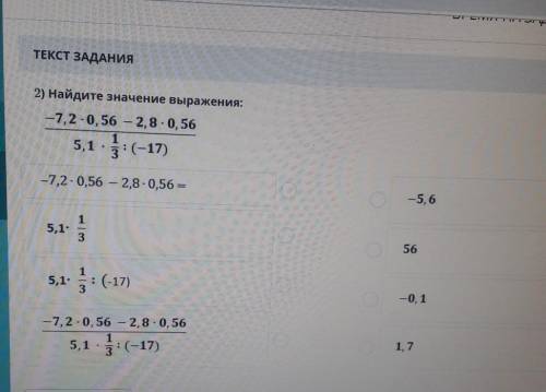 Найдите значение выражения -7,2*0,56-2,8*0,56/5,1 * 1/3:(-17) У МЕНЯ СОЧ ​