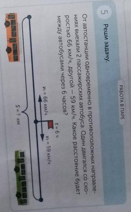 РАБОТА В ПАРЕ 5Реши задачу.От автостанции одновременно в противоположных направле-ниях выехали 2 пас
