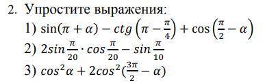 Упростить выражения: sin (П + а) - ctg (П - П/4) + cos (П/2 -а). 3 примера