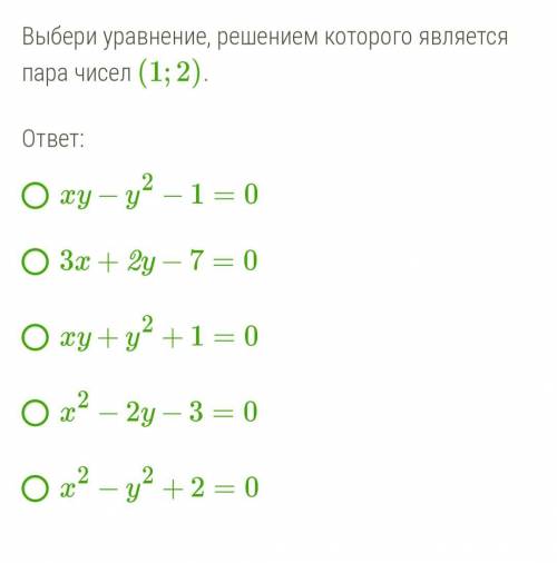 Выбери уравнение, решением которого является пара чисел (1;2) . Задание закреплено.