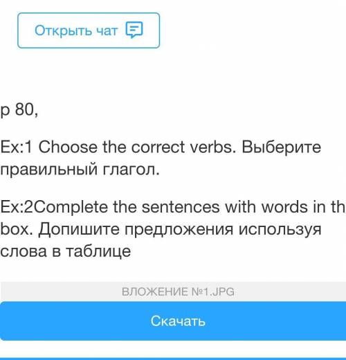 80, Ex:1 Choose the correct verbs. Выберите правильный глагол.Ex:2Complete the sentences with words
