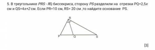 . В треугольнике PRS - RQ биссекриса, сторону PS разделили на отрезки PQ=2,5х см и QS=4х+2 см. Если