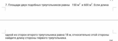 Площади двух подобных треугольников равны150м2 и 600м2. Если длина одной из сторон второго треугольн