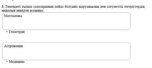 томендеги гылым салалрынын пайда болуына шаруащылык пен аулеметтик озгеристердин ыкпалын аныктап жаз