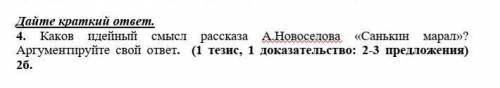 Каков идейный смысл рассказа А.Новоселова «Санькин марал»? Аргументируйте свой ответ. (1 тезис, 1 до