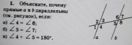 Объясните почему прямые a и b параллельны (см.рисунок) если: a)угол 4 = углу 6 б)угол 3 = углу 7в)уг