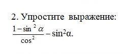 у меня СОЧ Упростите выражение: 1-sin^2a/cos^2-sin^2a