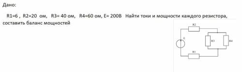 нужно решить задачу по электротехнике! Дано: R1=6 , R2=20 ом, R3= 40 ом, R4=60 ом, Е= 200В Найти ток