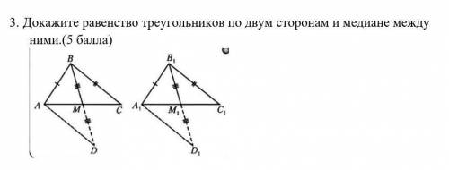 1.      Докажите равенство треугольников по двум сторонам и медиане между ними.( )​