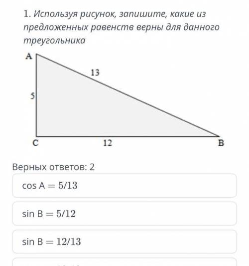 ТЕКСТ ЗАДАНИЯ 1. Используя рисунок, запишите, какие из предложенных равенств верны для данного треуг