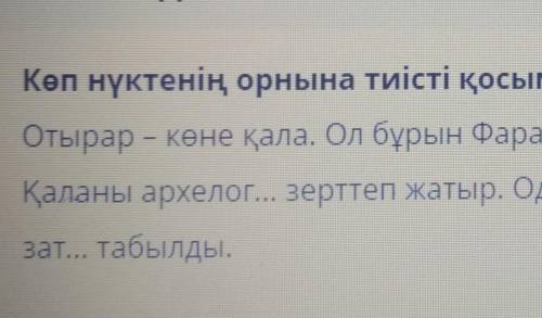 Коп нуктенин орнина тиысти косымшаларды коип жаз ​