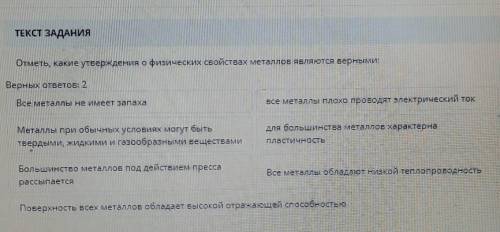 Отметь Какие утверждения о физических свойствах металлов являются верными?​