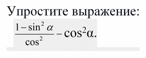 УМОЛЯЮ упростите выражение 1-sin^2a/cos^2-cos^2a(на фото)​