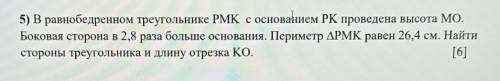 5) В равнобедренном треугольнике РМК с основанием РК проведена высота МО. Боковая сторона в 2,8 раза