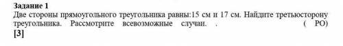 Две стороны прямоугольного треугольника равны:15 см и 17 см. Найдите третьюсторону треугольника. Рас