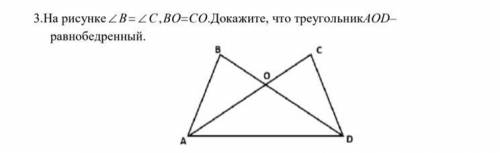 3.На рисунке ZB-C,BO-CО.Докажите, что треугольникАOD- равнобедренный.